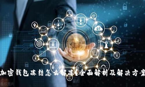 加密錢包凍結(jié)怎么解凍？全面解析及解決方案