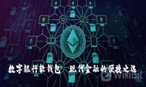 數(shù)字銀行軟錢(qián)包—現(xiàn)代金融的便捷之選