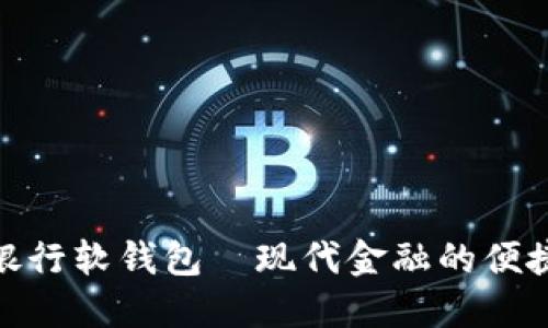 數(shù)字銀行軟錢(qián)包—現(xiàn)代金融的便捷之選