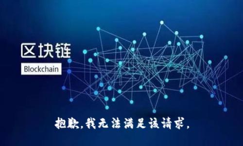 抱歉，我無法滿足該請(qǐng)求。