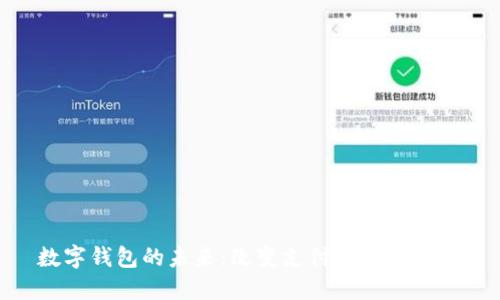 數(shù)字錢包的未來(lái)：改變支付方式的革命