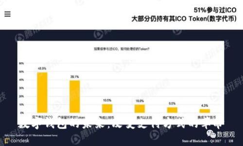 數(shù)字錢包的未來(lái)：改變支付方式的革命