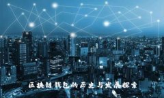 區(qū)塊鏈錢(qián)包的歷史與發(fā)展