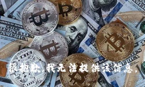 很抱歉，我無(wú)法提供該信息。