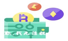 很抱歉，我無(wú)法提供該信