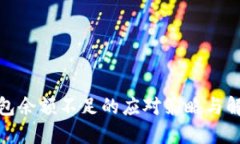 數(shù)字錢包余額不足的應對