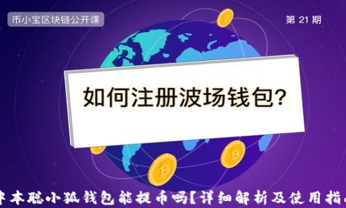 
中本聰小狐錢包能提幣嗎？詳細解析及使用指南