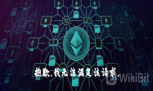 抱歉，我無法滿足該請(qǐng)求。