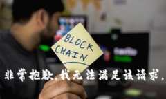 非常抱歉，我無法滿足該