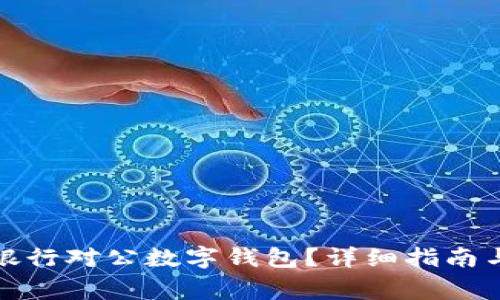 如何關(guān)閉招商銀行對(duì)公數(shù)字錢包？詳細(xì)指南與常見問題解答