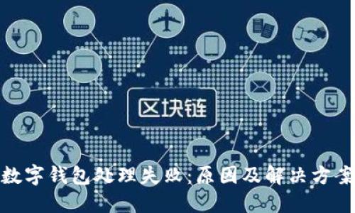 數(shù)字錢包處理失?。涸蚣敖鉀Q方案