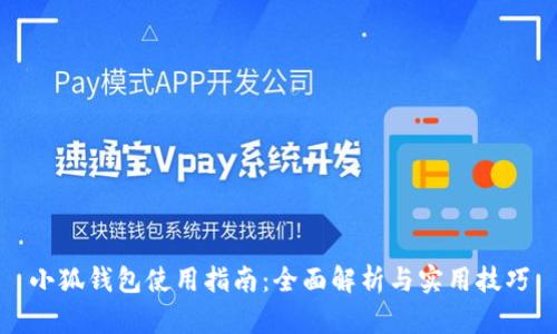 小狐錢包使用指南：全面解析與實(shí)用技巧
