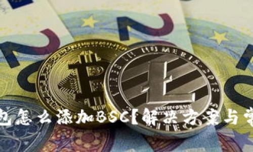 小狐錢包怎么添加BSC？解決方案與常見(jiàn)問(wèn)題