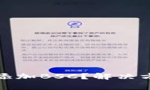 小狐錢包怎么添加BSC？解決方案與常見(jiàn)問(wèn)題