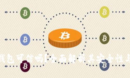 **小狐錢包可信嗎？全面解析其安全性與可信度