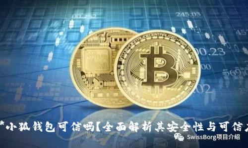 **小狐錢包可信嗎？全面解析其安全性與可信度