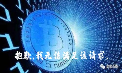 抱歉，我無法滿足該請求。