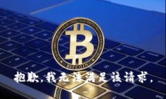 抱歉，我無法滿足該請求