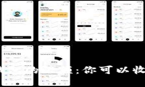 數(shù)字錢包的限額：你可以收多少？