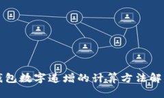 錢包數(shù)字遞增的計算方法