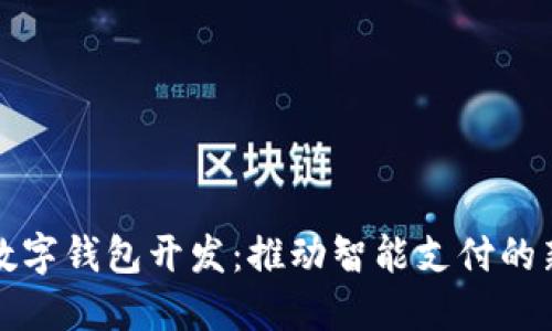 廈門(mén)數(shù)字錢(qián)包開(kāi)發(fā)：推動(dòng)智能支付的新趨勢(shì)