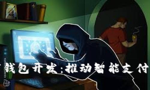 廈門(mén)數(shù)字錢(qián)包開(kāi)發(fā)：推動(dòng)智能支付的新趨勢(shì)