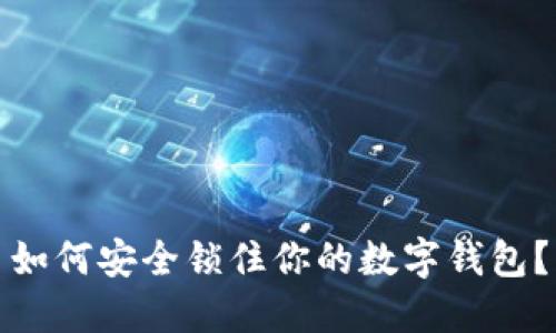 如何安全鎖住你的數(shù)字錢包？