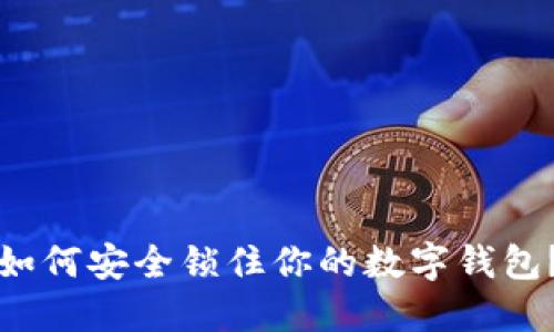 如何安全鎖住你的數(shù)字錢包？