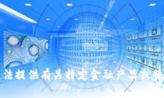 抱歉，我無法提供有關(guān)特