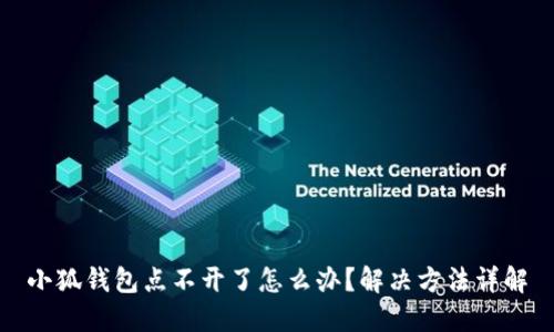 小狐錢包點不開了怎么辦？解決方法詳解