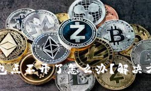 小狐錢包點不開了怎么辦？解決方法詳解