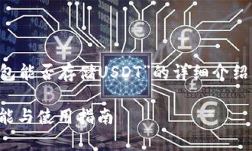 請您注意，以下是一個關(guān)于“小狐錢包能否存儲USDT”的詳細介紹，包含題目、關(guān)鍵詞以及問題的解答。

小狐錢包能否存儲USDT？詳解其功能與使用指南