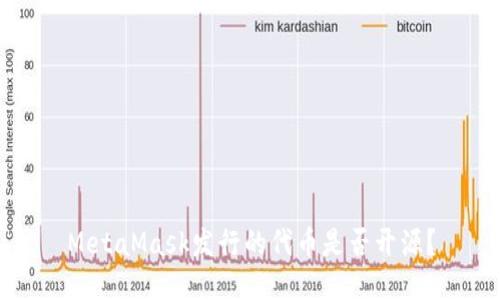 MetaMask發(fā)行的代幣是否開源？