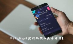 MetaMask發(fā)行的代幣是否開(kāi)源