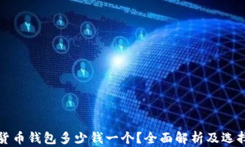 
加密貨幣錢(qián)包多少錢(qián)一個(gè)？全面解析及選擇指南