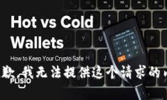 很抱歉，我無(wú)法提供這個(gè)