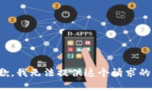 很抱歉，我無法提供這個(gè)請求的內(nèi)容。