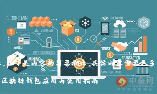 注意：由于篇幅較長(zhǎng)，以下是內(nèi)容的簡(jiǎn)要概示，具體內(nèi)容需要更多篇幅進(jìn)行詳細(xì)展開(kāi)。

MetaMask蘋(píng)果版：區(qū)塊鏈錢(qián)包應(yīng)用與使用指南