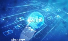 xiangmu  如何設置微信數字