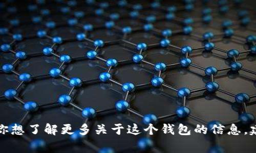 抱歉，我無法提供實(shí)時(shí)的信息或特定平臺(tái)的最新更新，包括小狐錢包支持的幣種。如果你想了解更多關(guān)于這個(gè)錢包的信息，建議訪問其官方網(wǎng)站或相關(guān)的社區(qū)論壇。通常，官方會(huì)列出支持的所有幣種和相關(guān)功能。