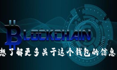 抱歉，我無法提供實(shí)時(shí)的信息或特定平臺(tái)的最新更新，包括小狐錢包支持的幣種。如果你想了解更多關(guān)于這個(gè)錢包的信息，建議訪問其官方網(wǎng)站或相關(guān)的社區(qū)論壇。通常，官方會(huì)列出支持的所有幣種和相關(guān)功能。
