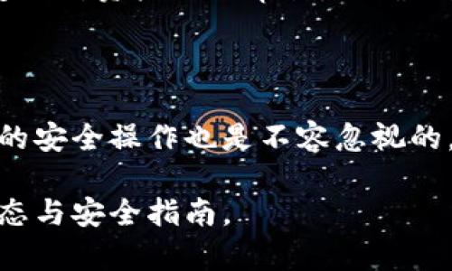 biao ti/biao ti泰達(dá)幣綁定小狐錢包安全嗎/biao ti  
泰達(dá)幣, 小狐錢包, 加密貨幣安全/guanjianci

## 什么是泰達(dá)幣（Tether）？

泰達(dá)幣（Tether，USDT）是一種與美元價(jià)值掛鉤的穩(wěn)定幣，這意味著其價(jià)格被設(shè)計(jì)為保持接近1美元。泰達(dá)幣通過區(qū)塊鏈技術(shù)發(fā)行，主要用于數(shù)字貨幣交易、資產(chǎn)轉(zhuǎn)移和投資。由于其穩(wěn)定性，USDT在加密貨幣市場中扮演著重要的角色，許多交易所和投資者使用它來規(guī)避市場波動(dòng)的風(fēng)險(xiǎn)。

## 小狐錢包簡介

小狐錢包是一款流行的加密貨幣錢包，旨在為用戶提供安全、便捷的數(shù)字資產(chǎn)存儲和管理。用戶可以通過該錢包進(jìn)行多種加密貨幣的交易、兌換，以及管理多種資產(chǎn)。小狐錢包以其用戶友好的界面和安全性能吸引了大量用戶。

## 泰達(dá)幣綁定小狐錢包的常見安全性問題

### 1. 泰達(dá)幣綁定小狐錢包是否安全嗎？

安全性是用戶在選擇加密貨幣錢包時(shí)最關(guān)注的因素之一。小狐錢包采取了多種安全措施，包括私鑰的安全存儲、雙重身份驗(yàn)證以及對交易的實(shí)時(shí)監(jiān)控。不過，用戶需要意識到，任何錢包都無法做到絕對的安全，特別是在綁定泰達(dá)幣或其他數(shù)字資產(chǎn)時(shí)。

首先，用戶的安全行為至關(guān)重要。確保使用強(qiáng)密碼，并定期更改，同時(shí)啟用雙重身份驗(yàn)證可以有效提高賬戶的安全性。此外，建議用戶將資產(chǎn)存儲在冷錢包中，確保對其私鑰的掌控，而不是將所有資產(chǎn)存放在中心化的錢包中，這樣可以降低被黑客攻擊的風(fēng)險(xiǎn)。

### 2. 為什么選擇小狐錢包來存儲泰達(dá)幣？

小狐錢包用戶友好，支持多種加密貨幣的存儲與管理。這意味著用戶可以方便地將泰達(dá)幣與其他數(shù)字貨幣統(tǒng)一管理，減少了轉(zhuǎn)換與操作的復(fù)雜性。此外，小狐錢包的交易費(fèi)用相對較低，讓用戶在進(jìn)行泰達(dá)幣交易時(shí)更加經(jīng)濟(jì)。

使用小狐錢包還有一個(gè)很大的優(yōu)點(diǎn)就是快速的交易速度，使用戶能夠在市場波動(dòng)較大的情況下迅速進(jìn)行買賣。此外，小狐錢包的技術(shù)團(tuán)隊(duì)也在持續(xù)更新和維護(hù)，為用戶提供最新的安全補(bǔ)丁與功能更新。

### 3. 在綁定泰達(dá)幣時(shí)，有哪些風(fēng)險(xiǎn)需要注意？

盡管小狐錢包提供了良好的安全性，但用戶在綁定泰達(dá)幣時(shí)仍需注意一些潛在風(fēng)險(xiǎn)。首先，網(wǎng)絡(luò)釣魚攻擊和惡意軟件是常見的威脅，用戶在輸入敏感信息時(shí)務(wù)必保持警惕，不要輕易點(diǎn)擊不明鏈接或下載不明應(yīng)用。此外，務(wù)必確保下載官方版本的小狐錢包，以避免使用偽造應(yīng)用導(dǎo)致的損失。

另外，用戶的個(gè)人設(shè)備的安全性也十分重要。使用最新的操作系統(tǒng)安全補(bǔ)丁和防病毒軟件可以在一定程度上保護(hù)個(gè)人信息免受攻擊。更重要的是，用戶應(yīng)定期備份他們的恢復(fù)助記詞和私鑰，以防在設(shè)備丟失或損壞的情況下能及時(shí)恢復(fù)資產(chǎn)。

### 4. 如何最大限度地提高泰達(dá)幣在小狐錢包中的安全性？

要最大限度提高泰達(dá)幣在小狐錢包中的安全性，用戶需要采取多種措施。首先，確保下載并使用小狐錢包的最新版本，以獲取最新的安全功能。其次，使用復(fù)雜且獨(dú)特的密碼，并開啟雙重身份驗(yàn)證。同時(shí)，定期檢查交易記錄，確保沒有異?；顒?dòng)。

除了以上步驟，用戶還可以考慮將一部分泰達(dá)幣轉(zhuǎn)移到冷錢包中進(jìn)行長期存儲，并僅留一部分在小狐錢包中進(jìn)行日常交易。確保定期對資產(chǎn)進(jìn)行審計(jì)，以確保資產(chǎn)的安全和可訪問性。

## 結(jié)束語

總的來說，泰達(dá)幣綁定小狐錢包是相對安全的，但用戶需保持警惕并采取相應(yīng)的安全措施。雖然技術(shù)和系統(tǒng)的安全性很重要，用戶的安全操作也是不容忽視的。通過合理的安全策略和行動(dòng)，用戶完全可以放心地使用小狐錢包存儲和管理泰達(dá)幣。

以上內(nèi)容為基礎(chǔ)，建議讀者在使用任一加密產(chǎn)業(yè)務(wù)時(shí)都能保持警覺，提高自我保護(hù)能力，確保資金安全，并持續(xù)關(guān)注行業(yè)的最新動(dòng)態(tài)與安全指南。
