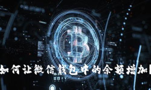 如何讓微信錢包中的余額增加？