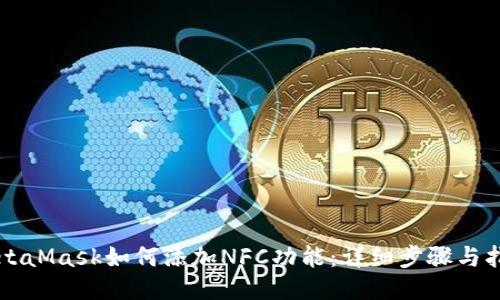 MetaMask如何添加NFC功能：詳細(xì)步驟與指南