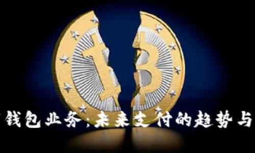 數(shù)字錢包業(yè)務(wù)：未來支付的趨勢與發(fā)展