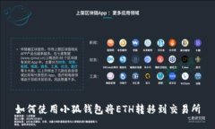 如何使用小狐錢(qián)包將ETH轉(zhuǎn)