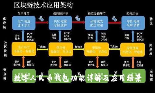 數(shù)字人民幣錢包功能詳解及應(yīng)用場景
