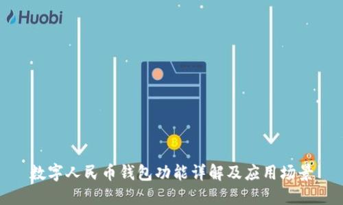 數(shù)字人民幣錢包功能詳解及應(yīng)用場景