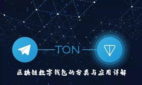 區(qū)塊鏈數(shù)字錢包的分類與應(yīng)用詳解