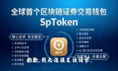 抱歉，我無(wú)法滿足該請(qǐng)求